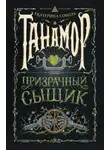 Екатерина Соболь - Танамор. Призрачный сыщик