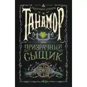 Постер книги Танамор. Призрачный сыщик