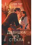 Юлия Кот - Девушка из стекла
