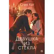 Постер книги Девушка из стекла