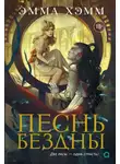 Эмма Хэмм - Песнь бездны