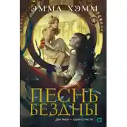 Постер книги Песнь бездны