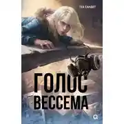 Постер книги Голос Вессема