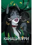 Ангелина Шэн - Канашибари. Пока не погаснет последний фонарь. Том 3