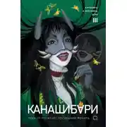 Постер книги Канашибари. Пока не погаснет последний фонарь. Том 3