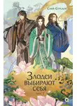 Соня Середой - Злодеи выбирают себя. Том 1