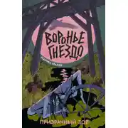 Постер книги Воронье гнездо 2. Призрачный зов