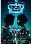 Зарима Гайнетдинова - Последние из Энары. Книга 1
