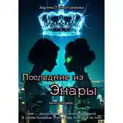 Постер книги Последние из Энары. Книга 1