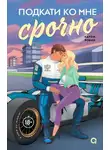 Карли Робин - Подкати ко мне срочно