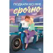 Постер книги Подкати ко мне срочно