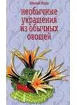 Евгений Мороз - Необычные украшения из обычных овощей