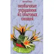 Постер книги Необычные украшения из обычных овощей