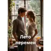 Постер книги Лето перемен