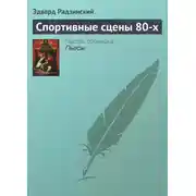Постер книги Спортивные сцены 80-х
