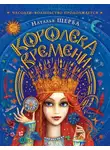 Наталья Щерба - Королева Времени