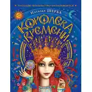 Постер книги Королева Времени