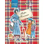 Постер книги Мэри Поппинс