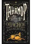 Екатерина Соболь - Танамор. Опасное наследство