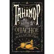 Постер книги Танамор. Опасное наследство