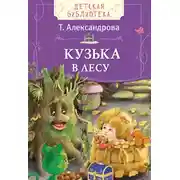 Постер книги Кузька в лесу