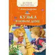Постер книги Кузька в новом доме
