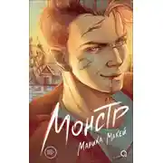 Постер книги Монстр