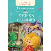 Постер книги Кузька у Бабы-яги