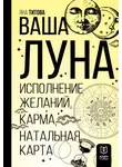 Яна Титова - Ваша Луна. Исполнение желаний, карма, натальная карта