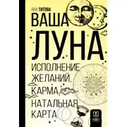 Постер книги Ваша Луна. Исполнение желаний, карма, натальная карта