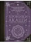 Елена Блаватская - Хроники Акаши: главные труды и знаковые фигуры