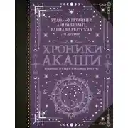 Постер книги Хроники Акаши: главные труды и знаковые фигуры