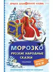 Народное творчество (Фольклор) - Морозко. Русские народные сказки