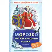 Постер книги Морозко. Русские народные сказки