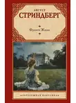 Август Стриндберг - Фрекен Жюли