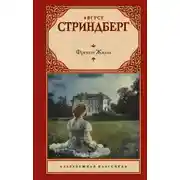 Постер книги Фрекен Жюли