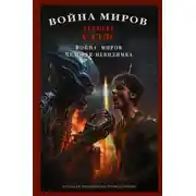 Постер книги Война миров. Человек-невидимка