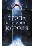 Делла Хайс - Тропа Крысиного короля