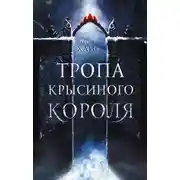 Постер книги Тропа Крысиного короля