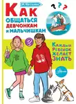 Ирина Чеснова - Как общаться девчонкам и мальчишкам