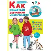 Постер книги Как общаться девчонкам и мальчишкам