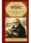 Анатоль Франс - Преступление Сильвестра Бонара. Боги жаждут