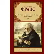 Постер книги Преступление Сильвестра Бонара. Боги жаждут