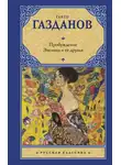 Гайто Газданов - Пробуждение. Эвелина и ее друзья