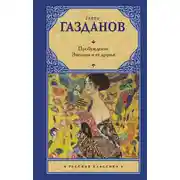 Постер книги Пробуждение. Эвелина и ее друзья