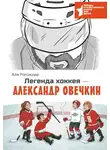 Аля Рогожина - Легенда хоккея – Александр Овечкин
