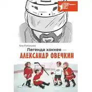 Постер книги Легенда хоккея – Александр Овечкин