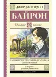Джордж Гордон Байрон - Паломничество Чайльд-Гарольда