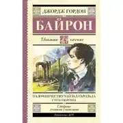 Постер книги Паломничество Чайльд-Гарольда