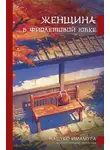 Нацуко Имамура - Женщина в фиолетовой юбке